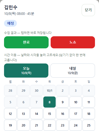 월간 캘린더에서 예시 회원 김민수의 8시 수업을 누른 뒤 열린 기존 일정 상세 관리 창. 회원과 수업 시각을 그대로 이어받은 실제 화면입니다.