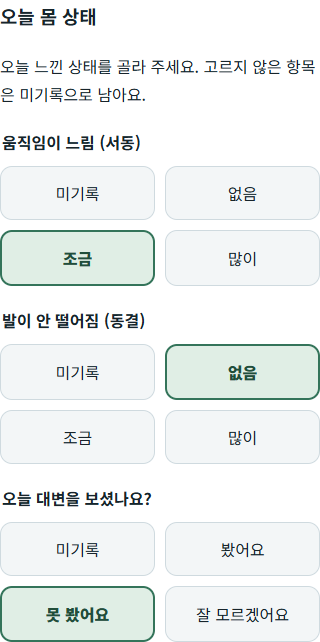서동, 동결, 대변 여부를 각각 큰 버튼으로 선택하는 오늘 몸 상태 화면