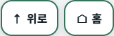 기억마루 기록 화면의 위로, 홈 이동 버튼