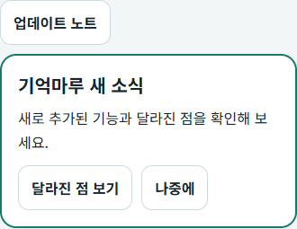 새 소식, 달라진 점 보기, 나중에 버튼이 있는 기억마루 업데이트 안내