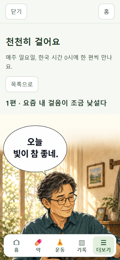 닫기·목록 버튼과 큰 단독 컷이 있는 천천히 걸어요 1편 실제 읽기 화면