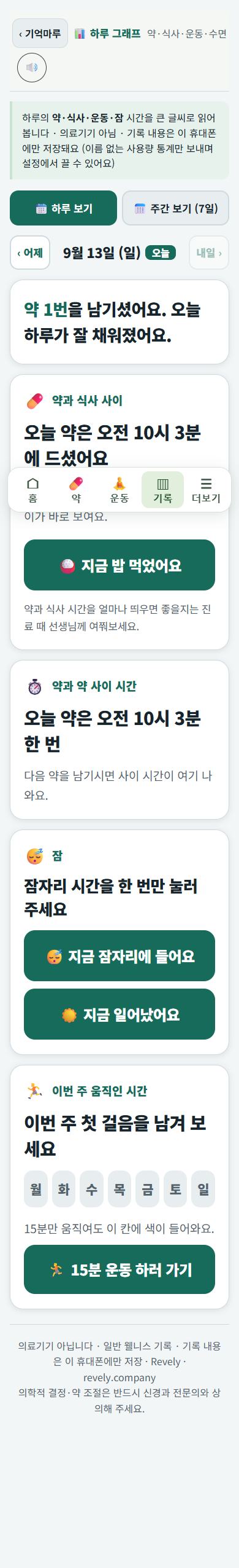 자동 진료 문구 없이 실제 복약·식사·수면·운동 기록을 보여주는 기록 화면