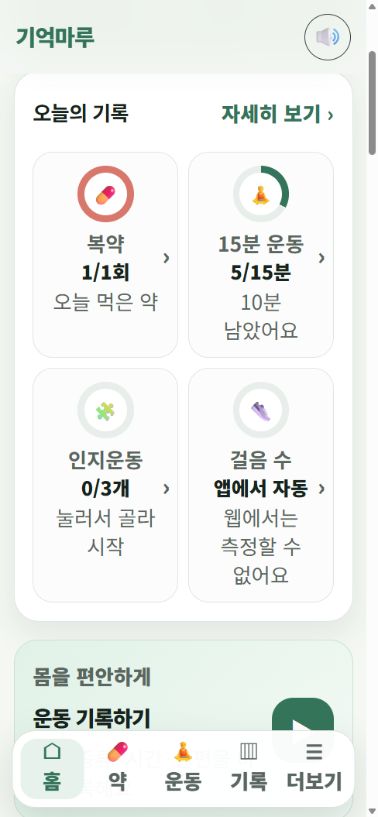 검수용 복약 기록을 반영해 홈에 복약 1/1회가 표시된 기억마루 화면