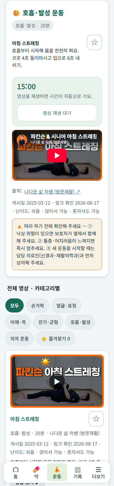 기억마루 안에서 운동 영상과 15분 자동 기록 카운터가 함께 보이는 화면