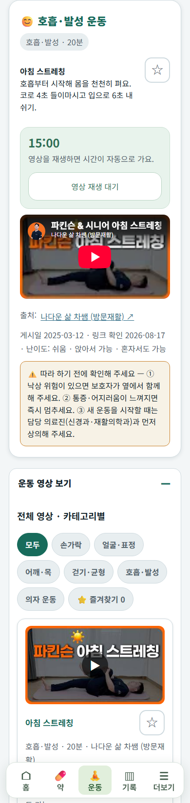 기억마루 안의 운동 영상과 15분 자동 기록 시간이 함께 보이는 화면
