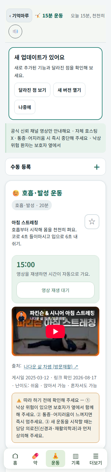 수동 등록은 한 줄로 접혀 있고 운동 영상은 바로 보이는 기억마루 운동 화면