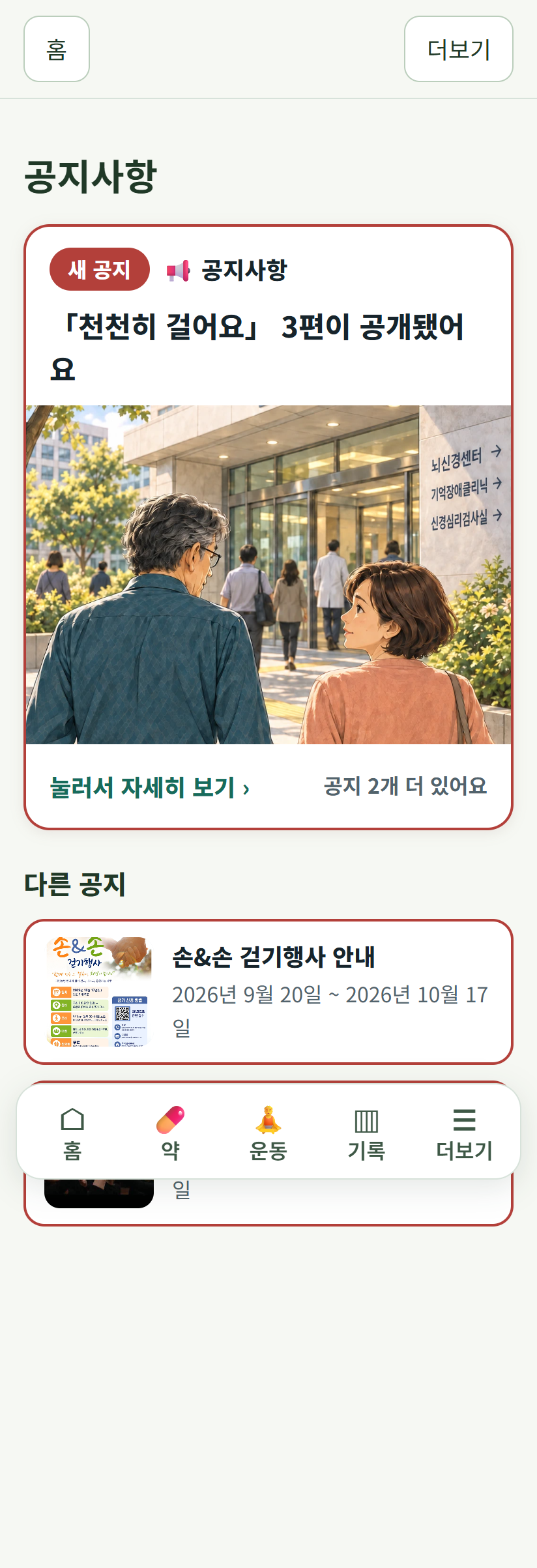 천천히 걸어요 3편 공개 카드와 첫 장면이 보이는 기억마루 공지사항 실제 화면