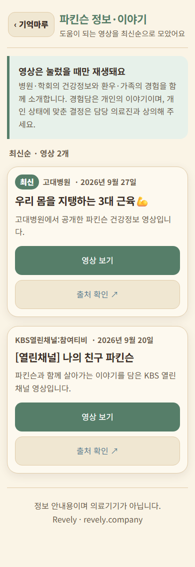 건강정보 영상과 「나의 친구 파킨슨」이 함께 표시되는 파킨슨 정보·이야기 화면
