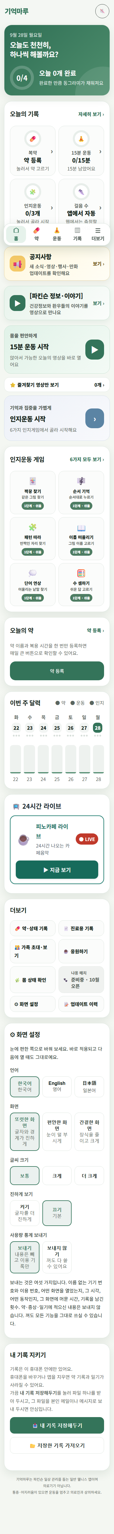 음성 끄기 표시가 있는 기억마루 홈 화면