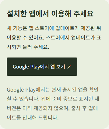 웹 열기 대신 Google Play에서 앱 보기 버튼과 새 버전 준비 안내를 표시한 업데이트 노트